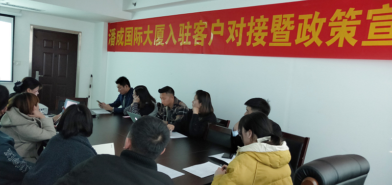 潘成国际大厦政策宣导