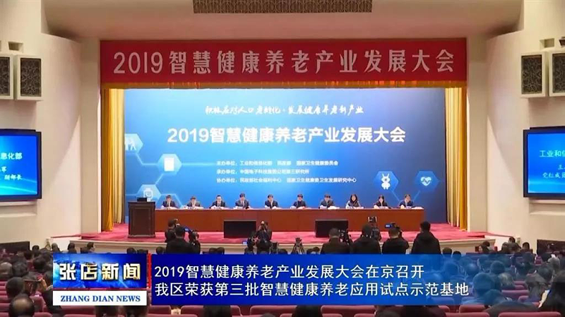 2019智慧健康养老产业发展大会